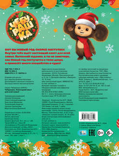 Чебурашка: Новогодний квест для всей семьи! 2