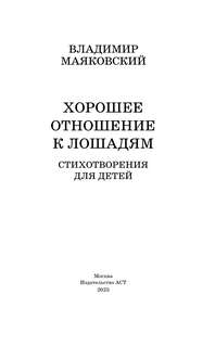 Хорошее отношение к лошадям: Стихотворения для детей 3