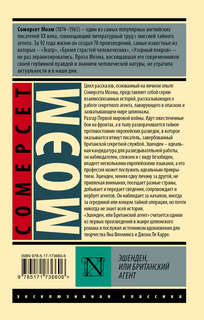 Эшенден, или Британский агент 2