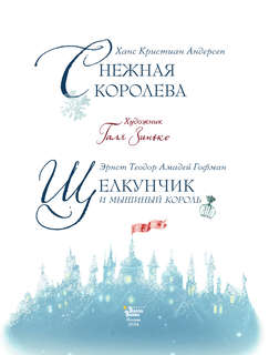 Щелкунчик и мышиный король, Снежная королева: Художник Галя Зинько 3