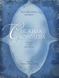 Щелкунчик и мышиный король, Снежная королева: Художник Галя Зинько 6