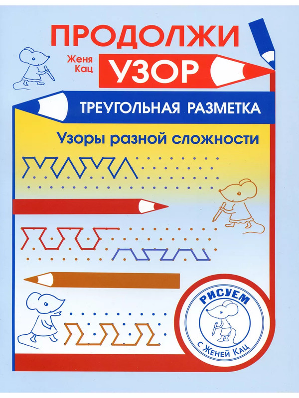 Продолжи узор: Треугольная разметка