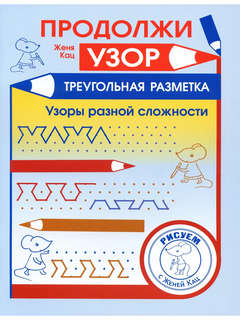 Продолжи узор: Треугольная разметка