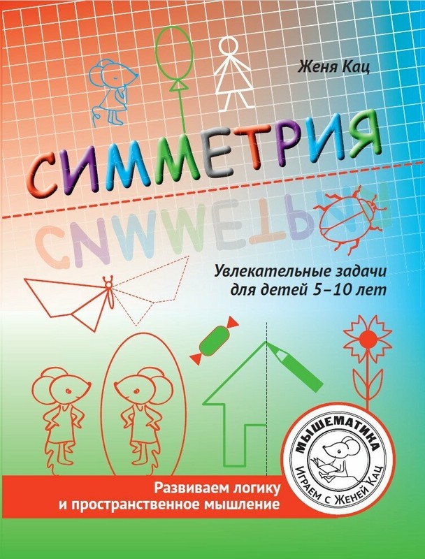 Симметрия: Увлекательные задачи для детей 5-10 лет