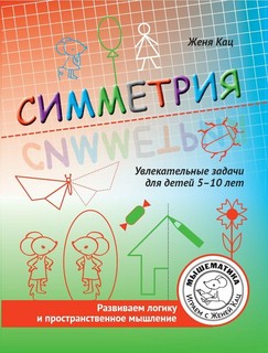 Симметрия: Увлекательные задачи для детей 5-10 лет