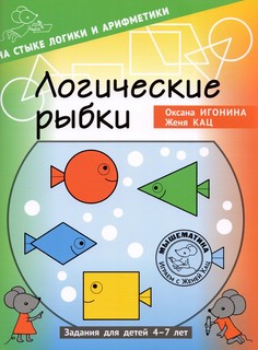 Логические рыбки: Задания для детей 4-7 лет