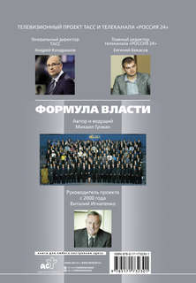 Формула власти...и еще 75 интервью 2