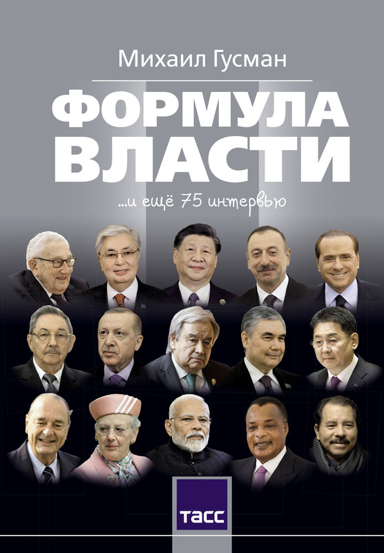 Формула власти...и еще 75 интервью