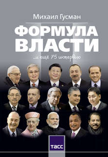 Формула власти...и еще 75 интервью 1