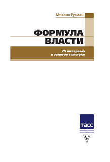 Формула власти...и еще 75 интервью 3