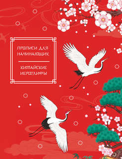 Китайские иероглифы: Прописи для начинающих (журавли)