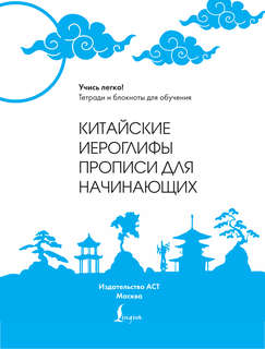 Китайские иероглифы: Прописи для начинающих (журавли) 3