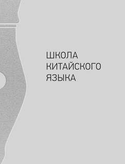 Китайский язык, Обучающие прописи: Структура иероглифа + видеоприложение 3