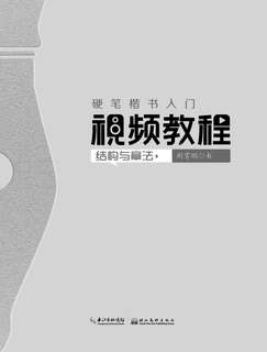 Китайский язык, Обучающие прописи: Структура иероглифа + видеоприложение 4