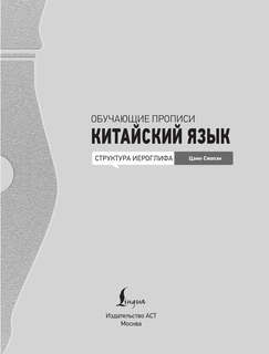Китайский язык, Обучающие прописи: Структура иероглифа + видеоприложение 5