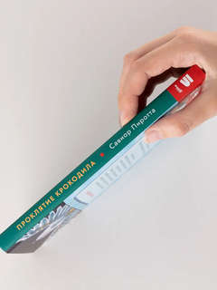 Проклятие крокодила 4