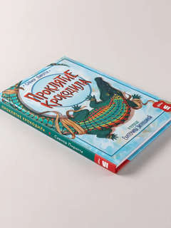 Проклятие крокодила 5