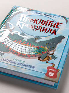 Проклятие крокодила 6