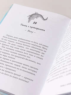 Проклятие крокодила 11