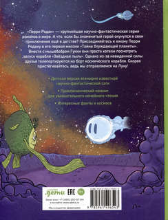 Приключения Перри Родана. Тайна блуждающей планеты 2