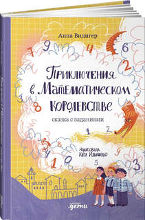 Приключения в Математическом королевстве