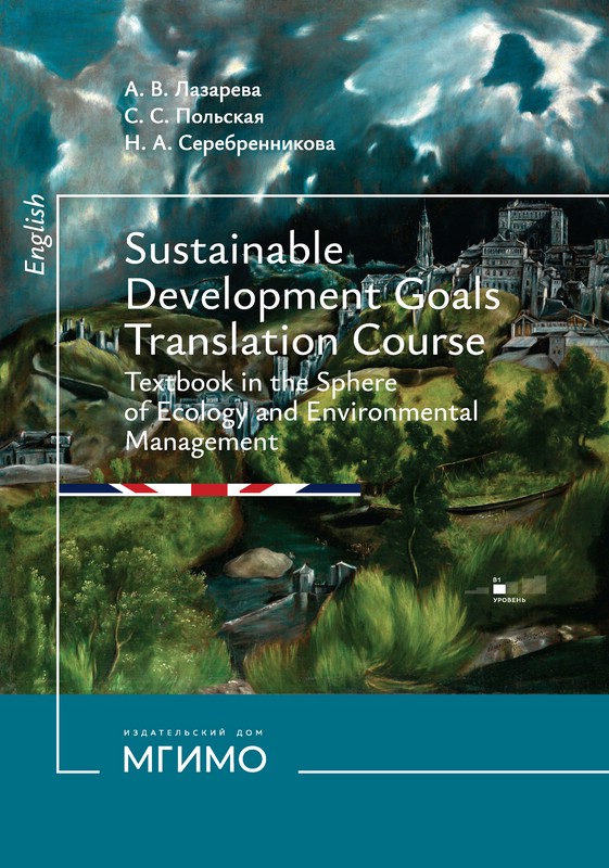 Цели устойчивого развития : учебник по переводу в сфере экологии и природопользования = Sustainable development goals : translation course textbook in the sphere of Ecology and Environmental Management 