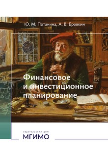 Финансовое и инвестиционное планирование