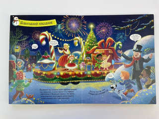 Большой подарок от Деда Мороза: Интерактивная книга с окошками 10