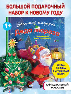 Большой подарок от Деда Мороза: Интерактивная книга с окошками 2
