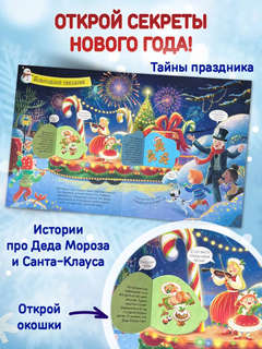 Большой подарок от Деда Мороза: Интерактивная книга с окошками 3