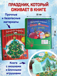 Большой подарок от Деда Мороза: Интерактивная книга с окошками 5
