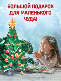 Большой подарок от Деда Мороза: Интерактивная книга с окошками 6