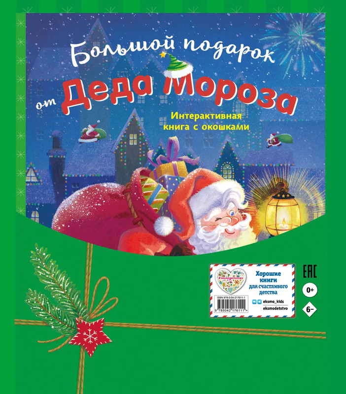 Большой подарок от Деда Мороза: Интерактивная книга с окошками