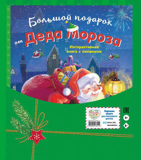 Большой подарок от Деда Мороза: Интерактивная книга с окошками