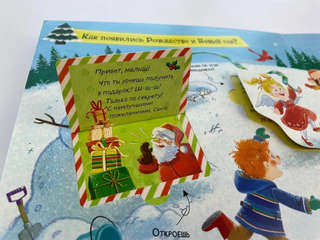 Большой подарок от Деда Мороза: Интерактивная книга с окошками 7