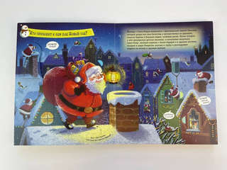Большой подарок от Деда Мороза: Интерактивная книга с окошками 8