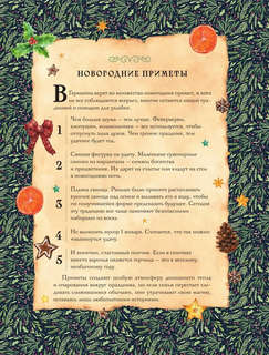 Вкусный новый год: Рецепты, кулинарные обычаи и традиции со всего света 10