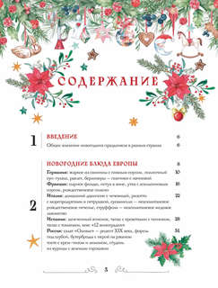 Вкусный новый год: Рецепты, кулинарные обычаи и традиции со всего света 3