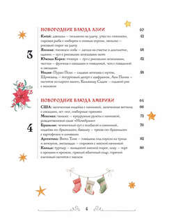 Вкусный новый год: Рецепты, кулинарные обычаи и традиции со всего света 4