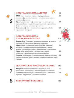 Вкусный новый год: Рецепты, кулинарные обычаи и традиции со всего света 5