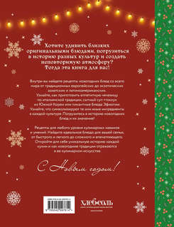 Вкусный новый год: Рецепты, кулинарные обычаи и традиции со всего света 2