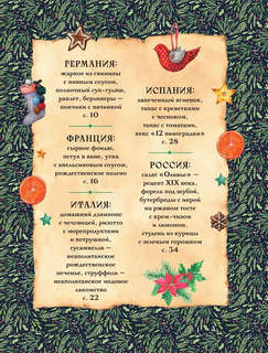 Вкусный новый год: Рецепты, кулинарные обычаи и традиции со всего света 6