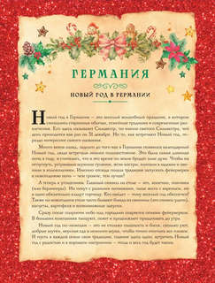 Вкусный новый год: Рецепты, кулинарные обычаи и традиции со всего света 7