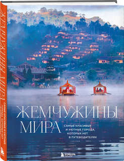 Жемчужины мира: Самые красивые небольшие города, которых нет ...