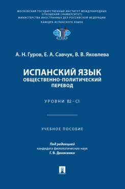Испанский язык, Общественно-политический перевод: Уровни В2–С1, Учебное пособие
