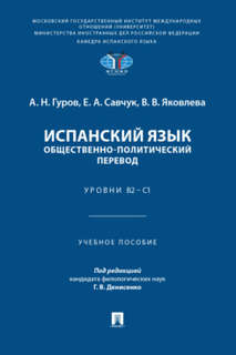 Испанский язык, Общественно-политический перевод: Уровни В2–С...