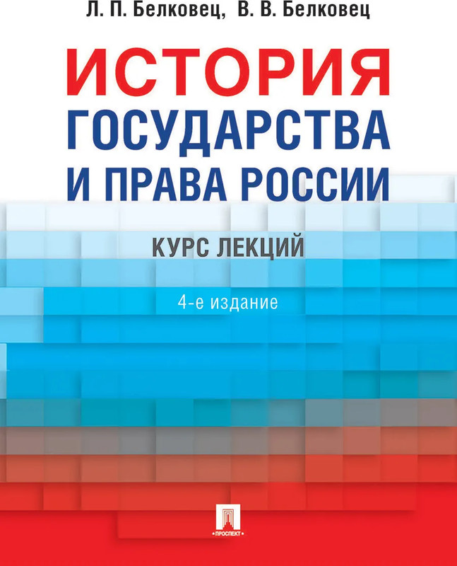 История государства и права России: Курс лекций