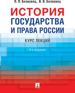 История государства и права России: Курс лекций 1