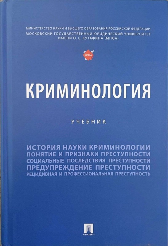 Криминология