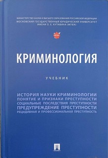 Криминология